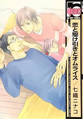 Manga Koi To Kakehiki To Omelet Rice (恋と駆け引きとオムライス (ビーボーイコミックス))  / Nanao Ninako