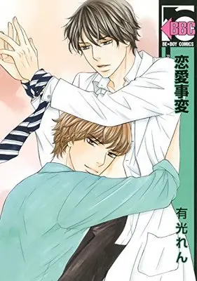 Manga Renai Jihen (恋愛事変 (ビーボーイコミックス))  / 有光 れん