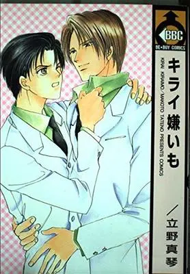 Manga Hate to Love You (Kirai Kiraimo) (キライ嫌いも (ビーボーイコミックス))  / Tateno Makoto