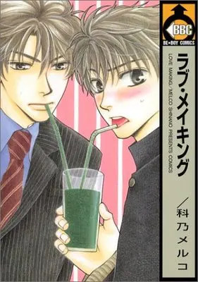 Manga Love Making (ラブ・メイキング (ビーボーイコミックス))  / Shinano Meruko