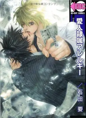 Manga Aijin Reizoku Allergy (愛人隷属アレルギー (ビーボーイコミックス))  / Ishida Kaname