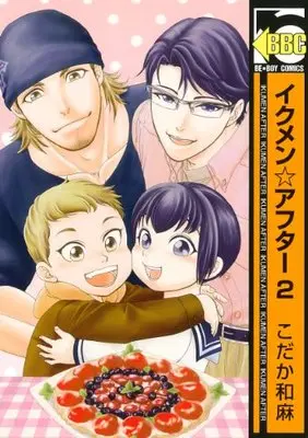 Manga Ikumen☆After vol.2 (イクメン☆アフター 2 (ビーボーイコミックス))  / Kodaka Kazuma