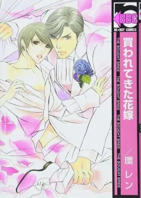 Manga Kawaretekita Hanayome (買われてきた花嫁 (ビーボーイコミックス))  / Tamaquis Wren