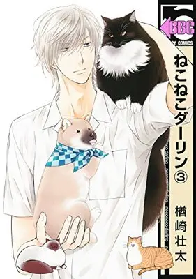 Manga Neko Neko Darling vol.3 (ねこねこダーリン(3) (ビーボーイコミックス))  / Narazaki Souta