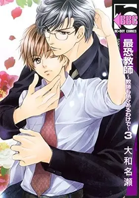 Manga Saikyou Kyoushi - Kyoushi Mo Iroiro Aru Wake De vol.3 (最恐教師~教師も色々あるわけで~ 3 (ビーボーイコミックス))  / Yamato Nase