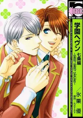 Manga Gakuen Heaven (学園ヘヴン 七条編~SWEET SWEET DARLING!~(ビーボーイコミックス))  / Higuri You