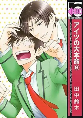 Manga Aitsu no Daihonmei vol.8 (アイツの大本命8 (ビーボーイコミックス))  / Tanaka Suzuki
