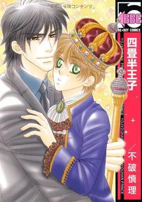 Manga Yojouhan Ouji (四畳半王子 (ビーボーイコミックス))  / Fuwa Shinri