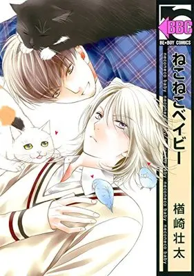 Manga Neko Neko Baby (ねこねこベイビー (ビーボーイコミックス))  / Narazaki Souta
