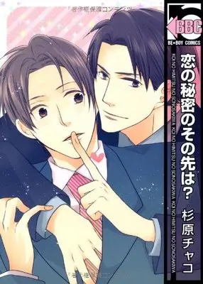 Manga Koi No Himitsu No Sono Saki Wa? (恋の秘密のその先は? (ビーボーイコミックス))  / Sugihara Chako