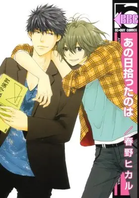 Manga Ano Hi Hirotta No Wa (あの日拾ったのは (ビーボーイコミックス))  / Haruno Hikaru