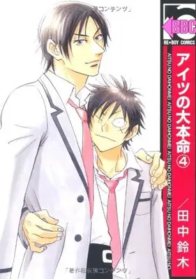 Manga Aitsu no Daihonmei vol.4 (アイツの大本命 4 (ビーボーイコミックス))  / Tanaka Suzuki