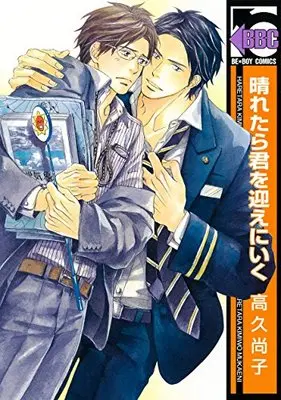 Manga Haretara Kimi O Mukae Ni Iku (晴れたら君を迎えにいく (ビーボーイコミックス))  / Takaku Shouko