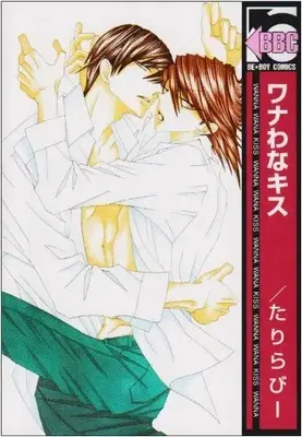 Manga Wana Wana Kiss (ワナわなキス (ビーボーイコミックス))  / Tarira Bee