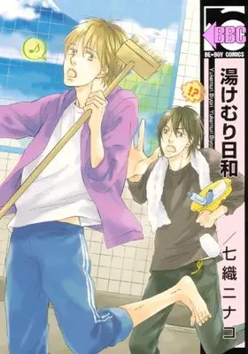 Manga Yukemuri-Biyori (Nanao Ninako) (湯けむり日和 (ビーボーイコミックス))  / Nanao Ninako