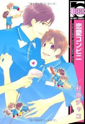 Manga Renai Konbini (恋愛コンビニ (ビーボーイコミックス))  / Sugihara Chako