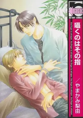 Manga Sasayaku no wa Sono Yubi (囁くのはその指 (ビーボーイコミックス))  / Yamakami Riyu