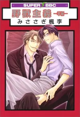 Manga Yajuu Shugi (野獣主義 羊編 (ビーボーイコミックス))  / Misasagi Fuhri