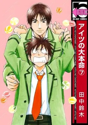 Manga Aitsu no Daihonmei vol.7 (アイツの大本命7 (ビーボーイコミックス))  / Tanaka Suzuki