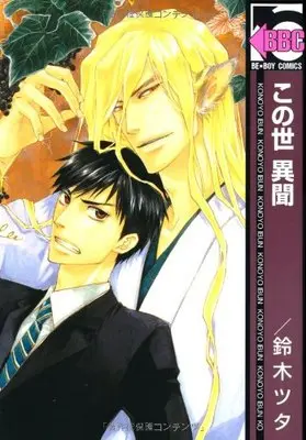 Manga A Strange and Mystifying Story (Konoyo Ibun) (この世 異聞 (ビーボーイコミックス))  / Suzuki Tsuta