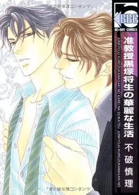 Manga Junkyouju Kurotsuka Masao No Karei Na Seikatsu (准教授黒塚将生の華麗な生活 (ビーボーイコミックス))  / Fuwa Shinri