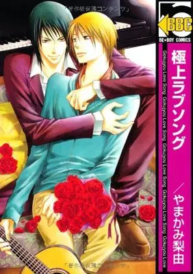 Manga Gokujou Love Song (極上ラブソング (ビーボーイコミックス))  / Yamakami Riyu