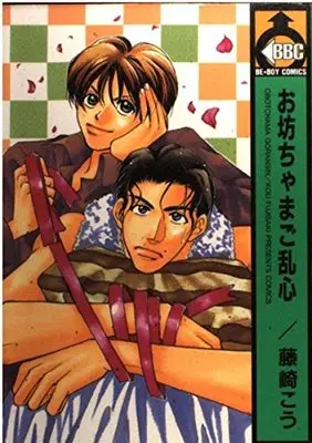 Manga Obocchama Goranshin (お坊ちゃまご乱心 (ビーボーイコミックス))  / Fujisaki Kou