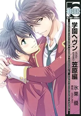 Manga Gakuen Heaven: Double Scramble - Kasahara-hen (学園ヘヴン DOUBLE SCRAMBLE 笠原編 (ビーボーイコミックス))  / Higuri You