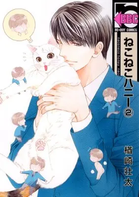 Manga Neko Neko Honey vol.2 (ねこねこハニー2 (ビーボーイコミックス))  / Narazaki Souta