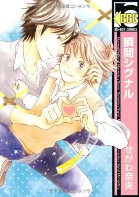 Manga Shunkan Signal (瞬間シグナル (ビーボーイコミックス))  / Segawa Nao