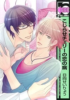 Manga Kojirase Cherry no Koi no Yamai (こじらせチェリーの恋の病 (ビーボーイコミックス))  / Hyuuga Seiryou