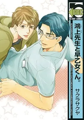 Manga Kougami-Sensei To Saotome-Kun. (鴻上先生と早乙女くん。 (ビーボーイコミックス))  / Sakura Sakuya & Sakura Saku