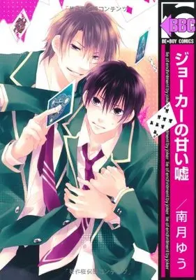 Manga Lie of Enchantment by Joker (Joker no Amai Uso) (ジョーカーの甘い嘘 (ビーボーイコミックス))  / Minaduki Yuu