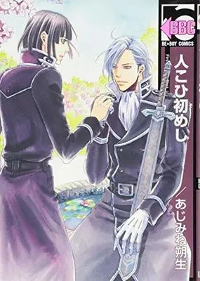 Manga Hito Kohi Someshi (人こひ初めし (ビーボーイコミックス))  / Ajimine Sakufu