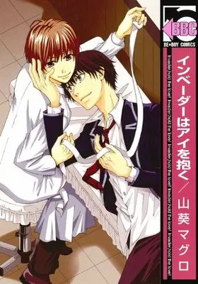 Manga Invader wa Ai wo Idaku (インベーダーはアイを抱く (新装版) (ビーボーイコミックス))  / 山葵 マグロ