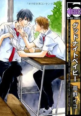Manga Goodnight Baby (グッドナイトベイビー (ビーボーイコミックス))  / Takano Iko