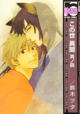 Manga A Strange and Mystifying Story (Konoyo Ibun) (この世 異聞 其ノ四 (ビーボーイコミックス))  / 鈴木　ツタ