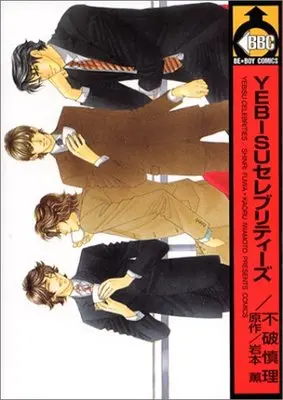 Manga Yebisu Celebrities (YEBISUセレブリティーズ (ビーボーイコミックス))  / Fuwa Shinri & Iwamoto Kaoru