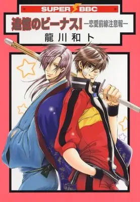 Manga Tsuioku no Venus! (追憶のビーナス!-恋愛前線注意報 (ビーボーイコミックス))  / Tatsukawa Kazuto
