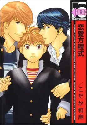 Manga Love Equation (Renai Houteishiki) (恋愛方程式 (ビーボーイコミックス))  / Kodaka Kazuma