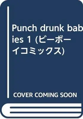 Manga Punch Drunk Babies vol.1 (Punch drunk babies 1 (ビーボーイコミックス))  / Hiiro Reiichi