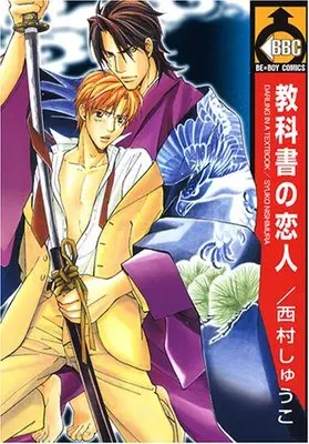 Manga Kyoukasho no Koibito (教科書の恋人 (ビーボーイコミックス))  / Nishimura Shuuko