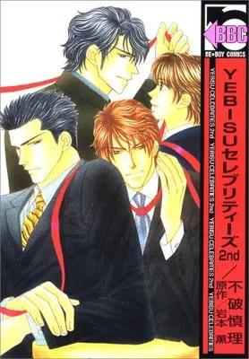 Manga Yebisu Celebrities vol.2 (YEBISUセレブリティーズ 2nd (新装版) (ビーボーイコミックス))  / Fuwa Shinri