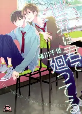 Manga Sekai Wa Kimi De Mawatteru (世界は君で廻ってる (GUSH COMICS))  / Ogawa Chise