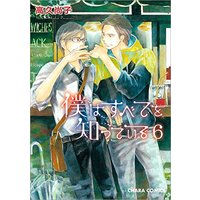 Manga I've Seen It All (Boku wa Subete wo Shitteiru) vol.6 (僕はすべてを知っている6 (キャラコミックス))  / Takaku Shouko