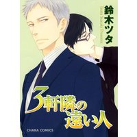 Manga Sangen Tonari no Tooi Hito vol.3 (3軒隣の遠い人 (キャラコミックス))  / Suzuki Tsuta