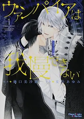 Manga Vampire Wa Gaman Dekinai vol.1 (ヴァンパイアは我慢できない1 (Charaコミックス))  / Kano Ayumi & Higuchi Misao
