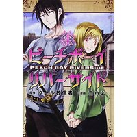 Manga Peach Boy Riverside vol.4 (ピーチボーイリバーサイド(4) (講談社コミックス月刊マガジン))  / Yohane