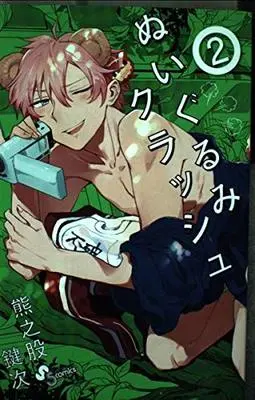 Manga Nuigurumi Crash vol.2 (ぬいぐるみクラッシュ 2 (少年サンデーコミックス))  / Kumanomata Kagiji