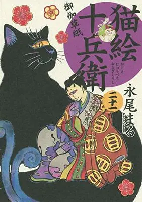 Manga Nekoe Juubee Otogisoushi vol.21 (猫絵十兵衛 御伽草紙 二十一 (21巻) (ねこぱんちコミックス))  / Nagao Maru